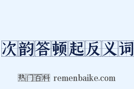 次韵答顿起反义词是什么意思的图片